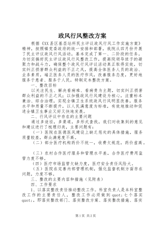 政风行风整改实施方案