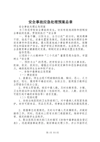 安全事故应急预案总章