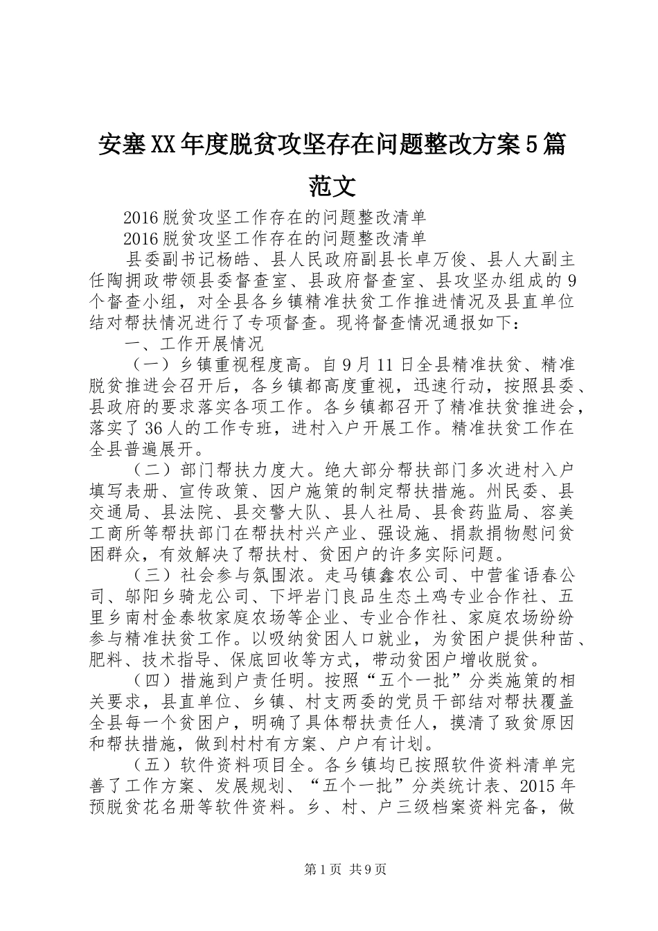 安塞XX年度脱贫攻坚存在问题整改实施方案5篇范文 (5)_第1页