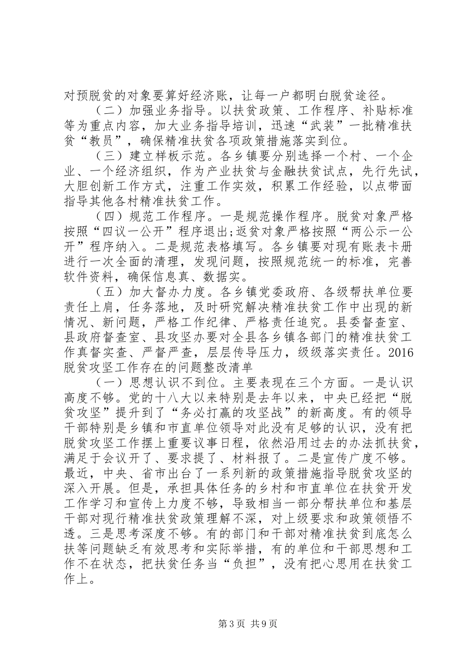 安塞XX年度脱贫攻坚存在问题整改实施方案5篇范文 (5)_第3页
