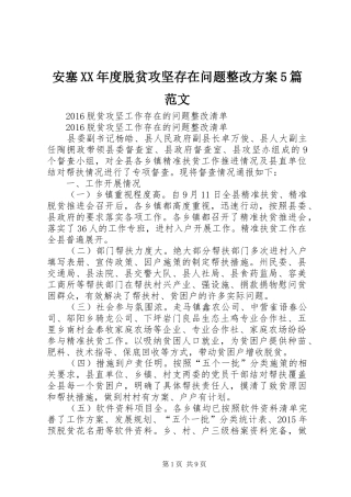 安塞XX年度脱贫攻坚存在问题整改实施方案5篇范文 (5)