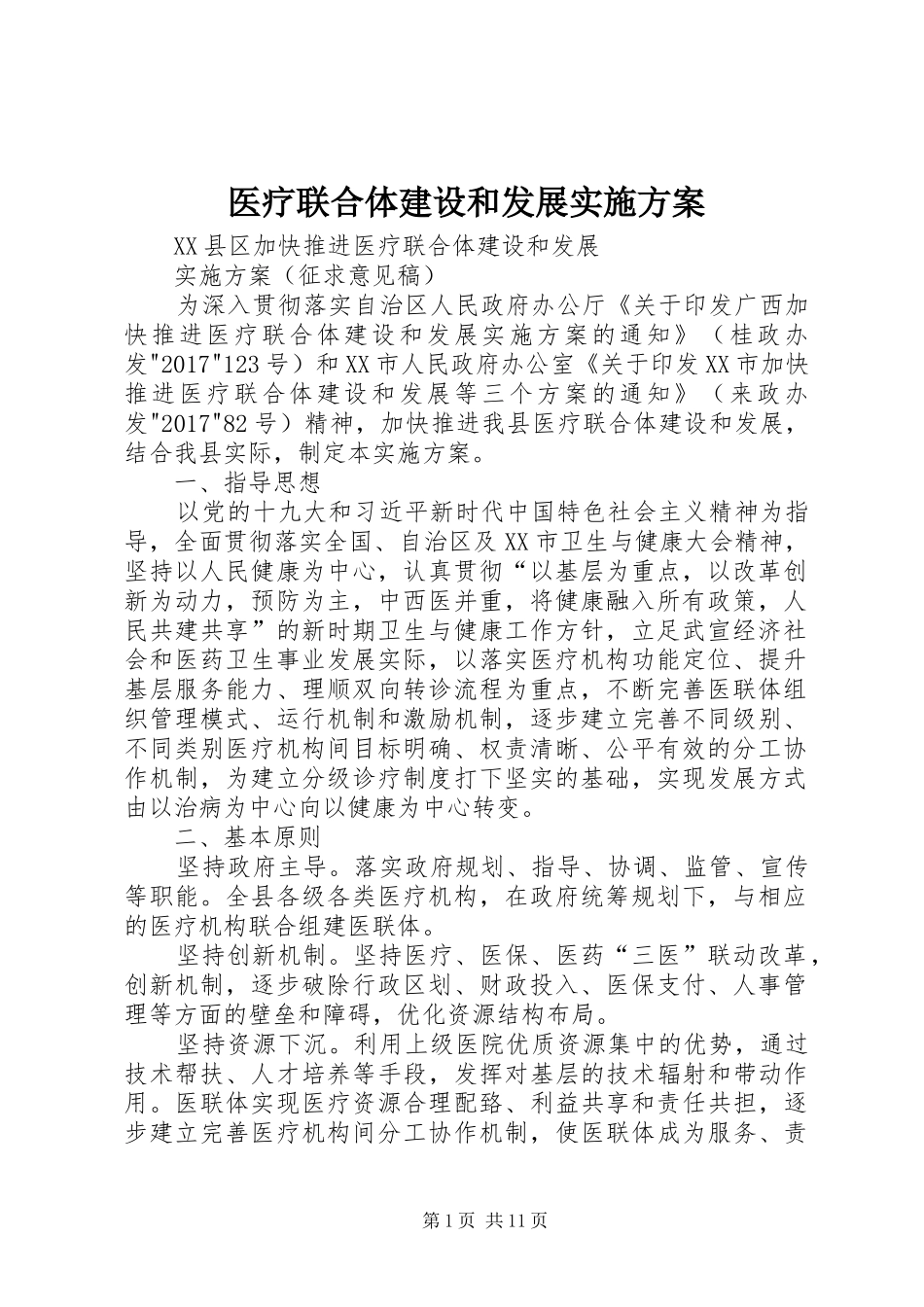 医疗联合体建设和发展方案_第1页