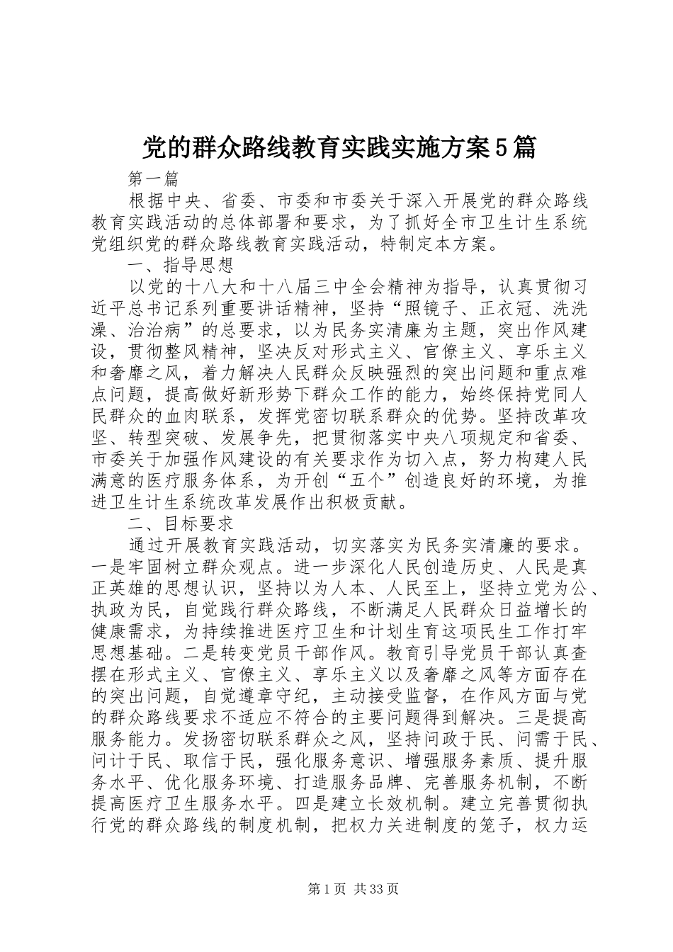 党的群众路线教育实践方案5篇_第1页