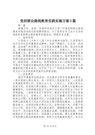 党的群众路线教育实践方案5篇
