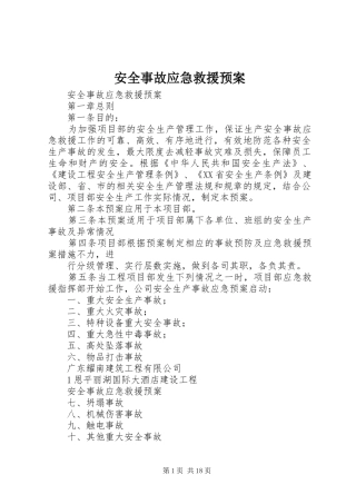 安全事故应急救援预案