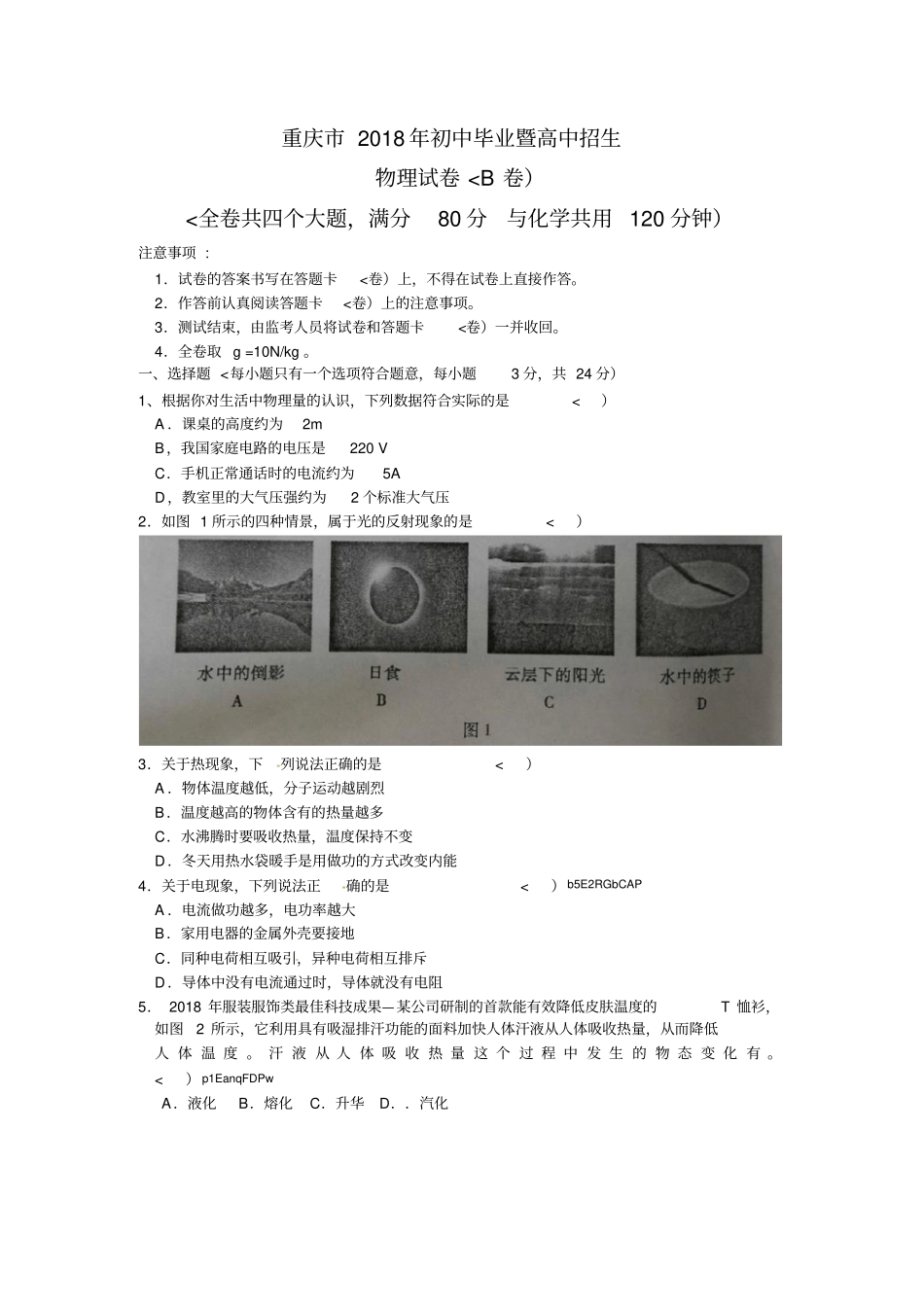 #2018学年重庆市中考物理试题(B卷)及答案_第1页