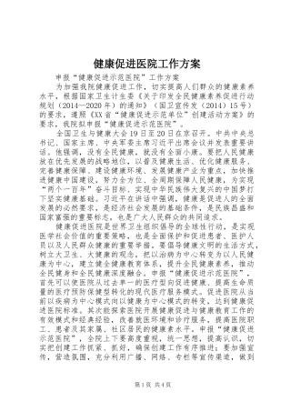健康促进医院工作实施方案