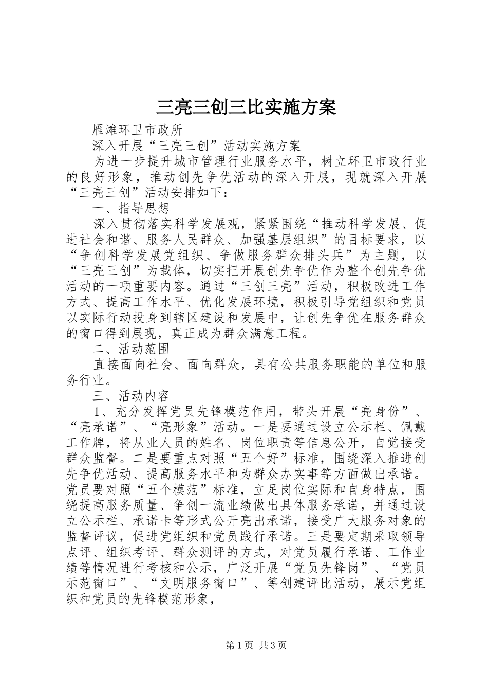 三亮三创三比方案_第1页