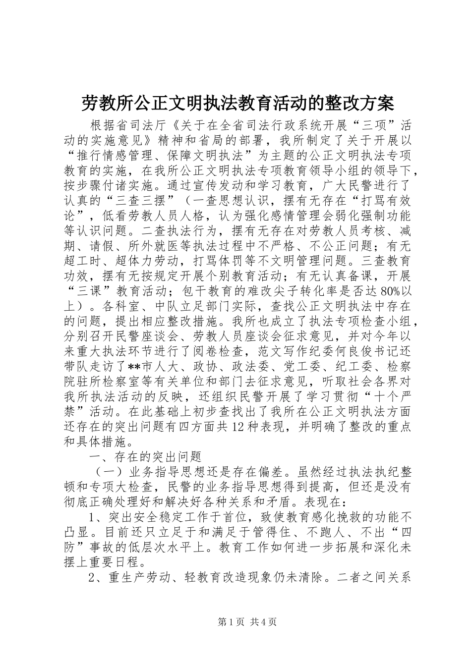劳教所公正文明执法教育活动的整改实施方案_第1页
