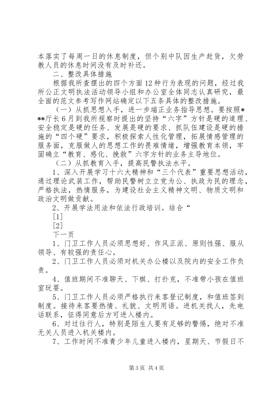 劳教所公正文明执法教育活动的整改实施方案_第3页