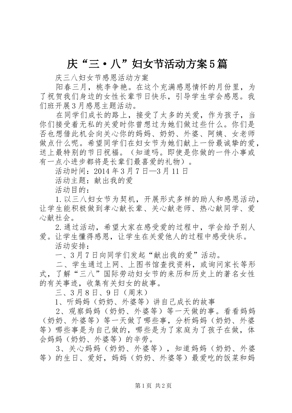 庆“三·八”妇女节活动实施方案5篇 (5)_第1页