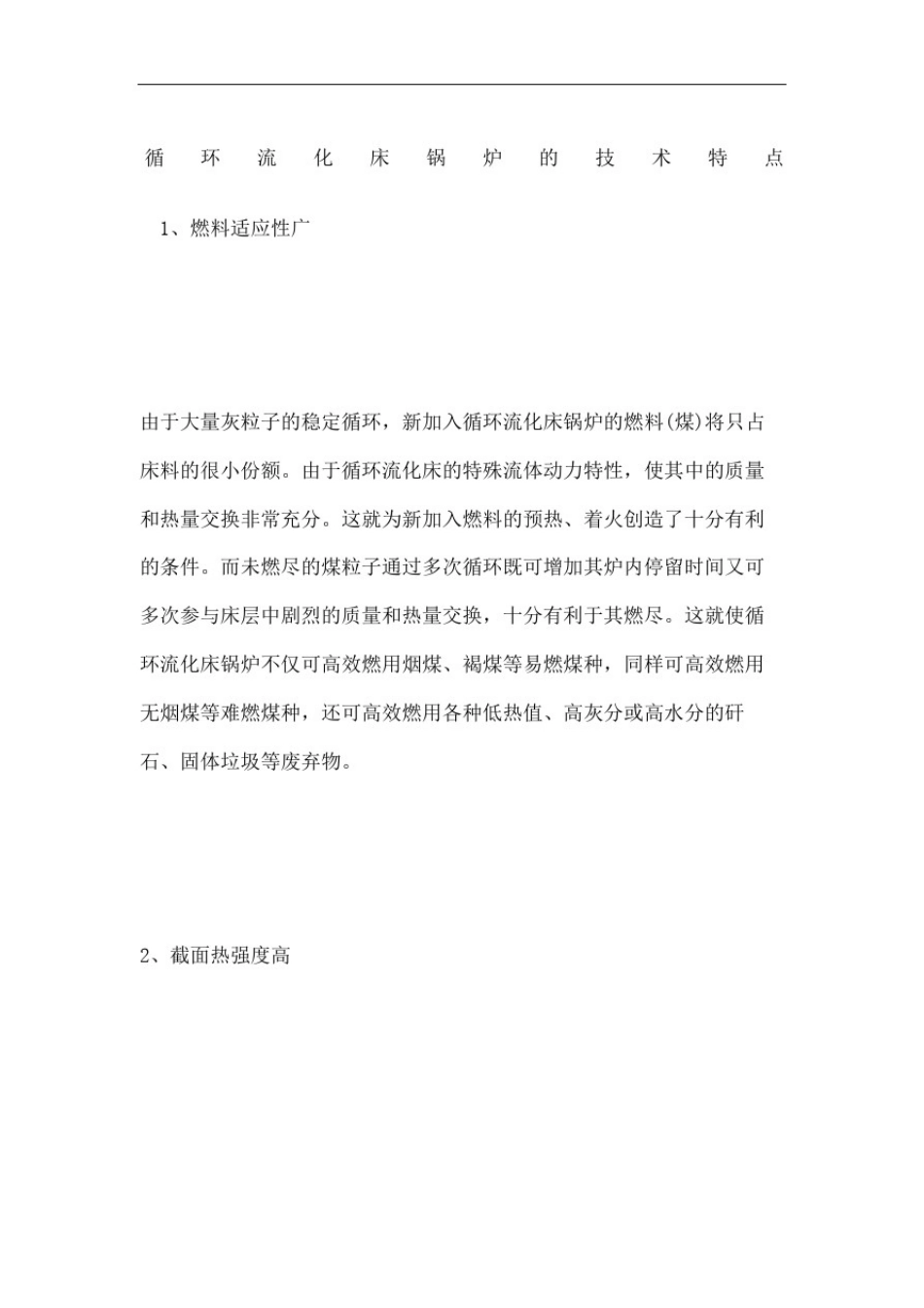 循环流化床锅炉的技术特点_第2页