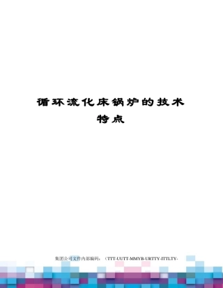 循环流化床锅炉的技术特点