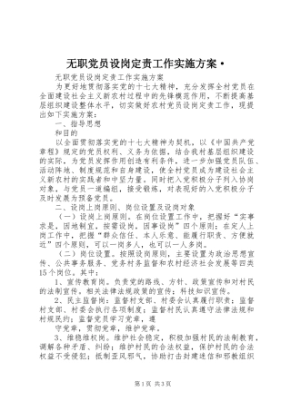无职党员设岗定责工作方案·