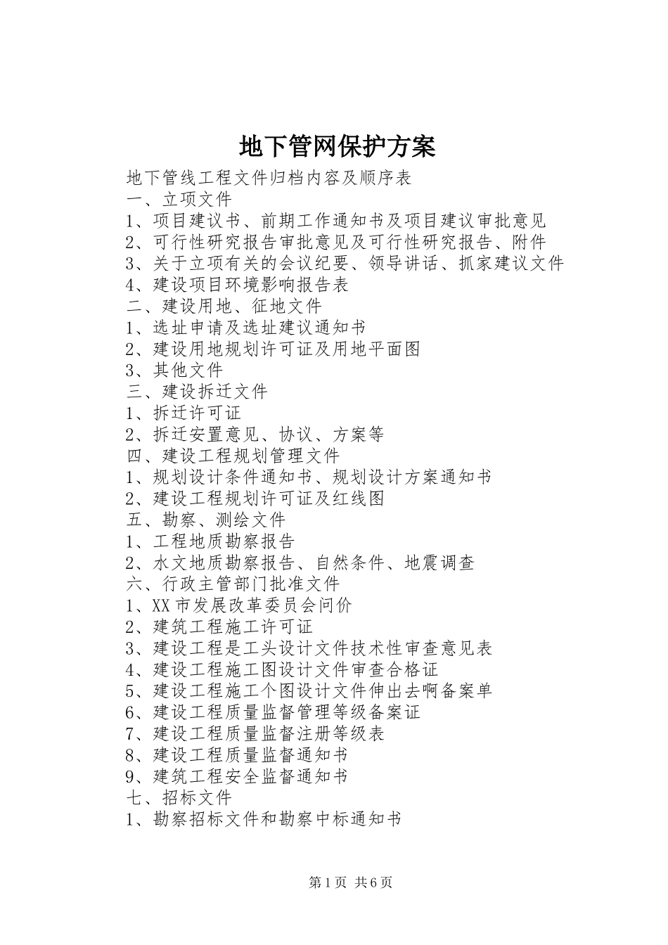 地下管网保护实施方案_第1页