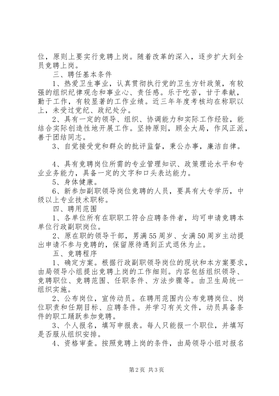 卫生局局直单位领导班子行政副职公开竞聘上岗工作方案_第2页