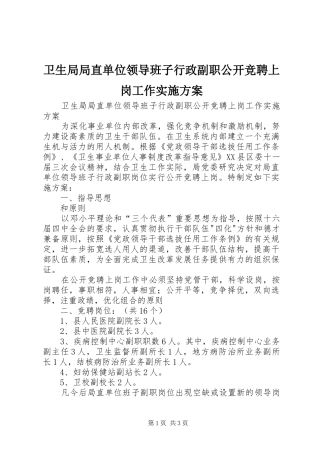 卫生局局直单位领导班子行政副职公开竞聘上岗工作方案