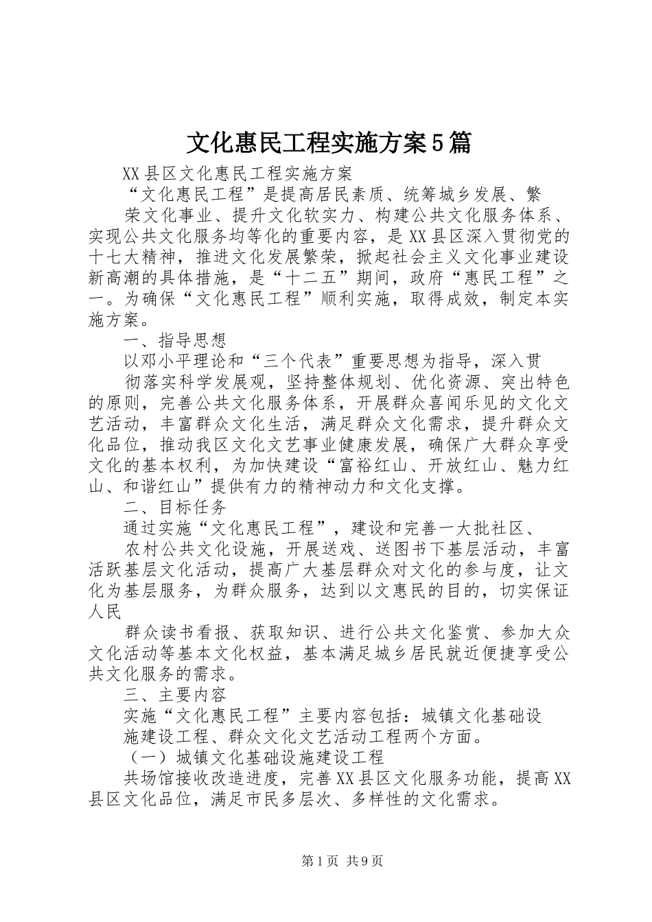 文化惠民工程方案5篇_第1页