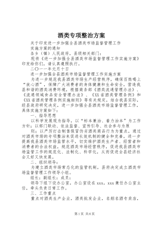 酒类专项整治实施方案