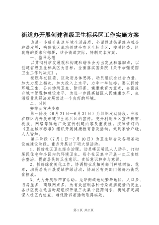 街道办开展创建省级卫生标兵区工作方案