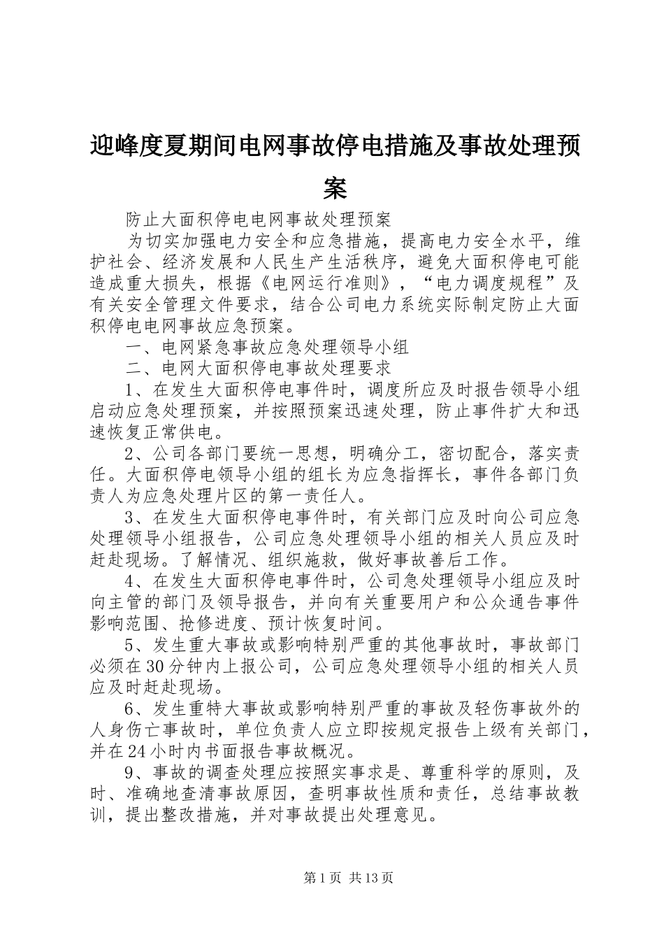 迎峰度夏期间电网事故停电措施及事故处理应急预案_第1页