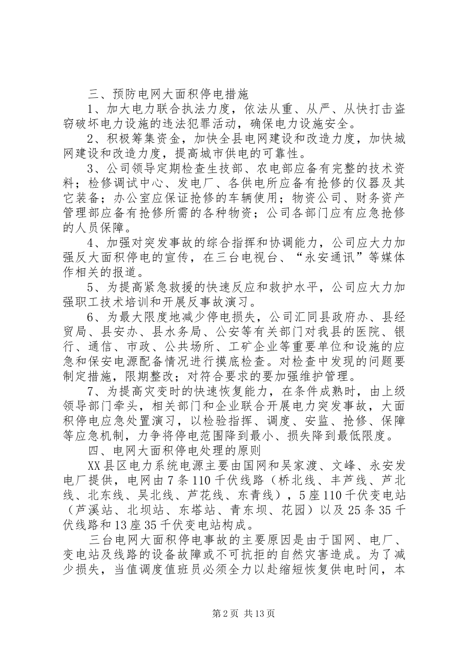 迎峰度夏期间电网事故停电措施及事故处理应急预案_第2页