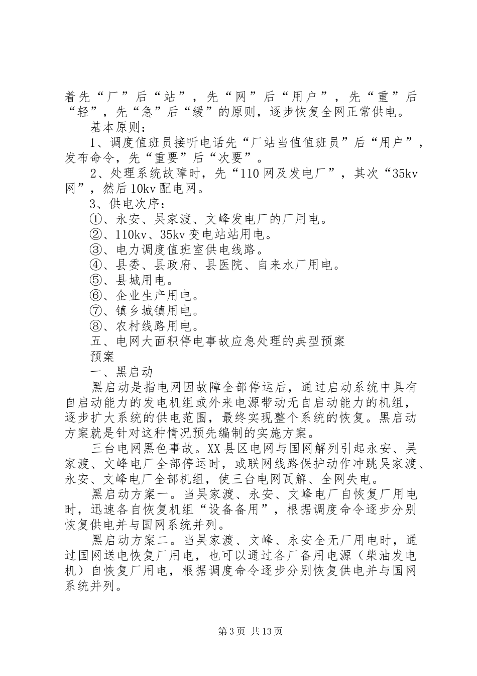 迎峰度夏期间电网事故停电措施及事故处理应急预案_第3页