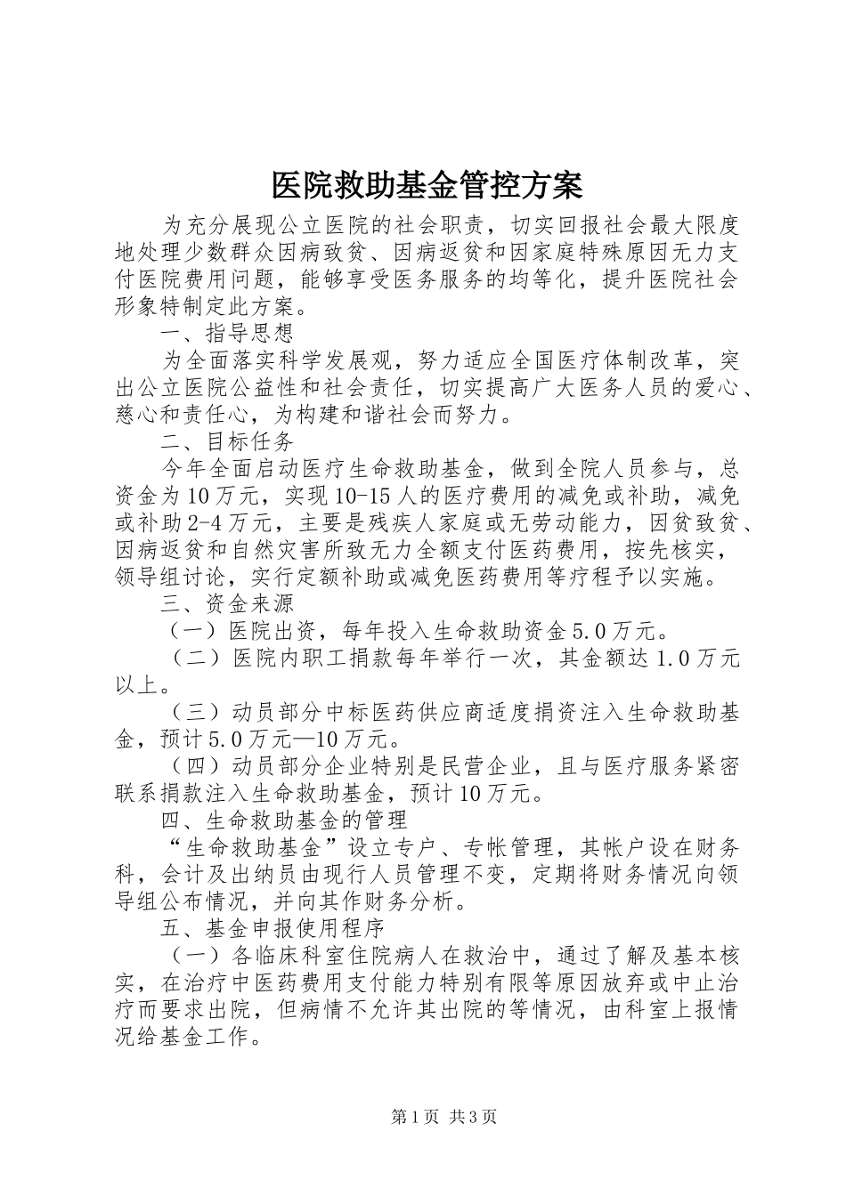 医院救助基金管控实施方案_第1页