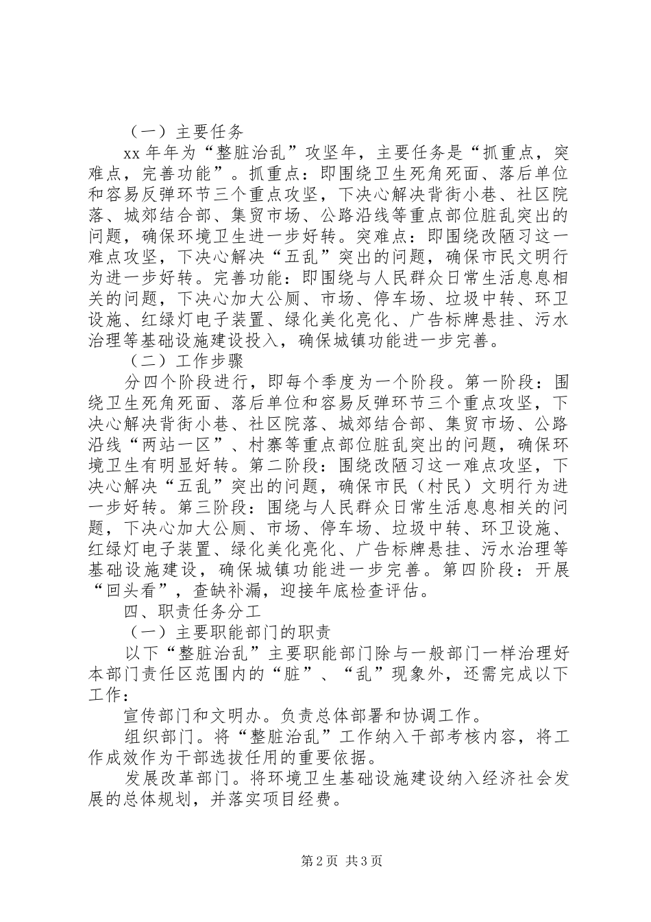 XX年整脏治乱专项行动工作实施方案_第2页