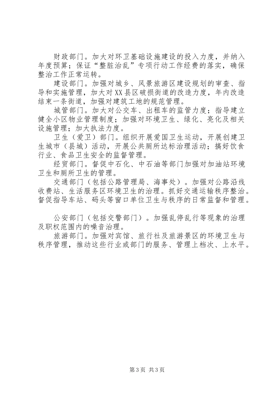 XX年整脏治乱专项行动工作实施方案_第3页