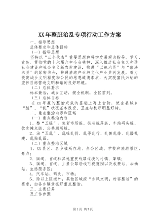 XX年整脏治乱专项行动工作实施方案