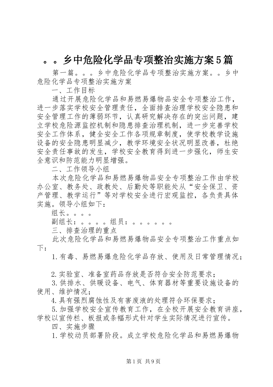 。。乡中危险化学品专项整治方案5篇_第1页