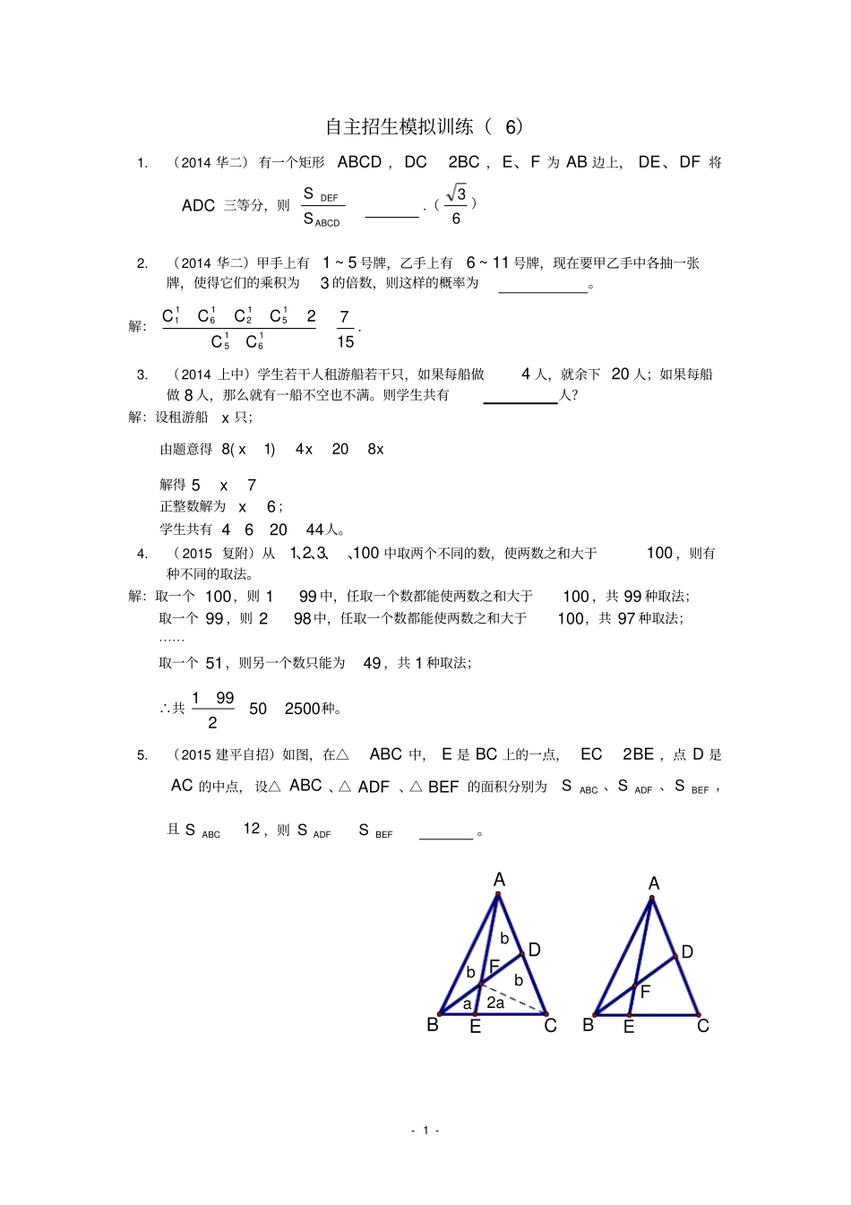 09初三数学自主招生自主招生模拟训练(6)(教师)_第1页