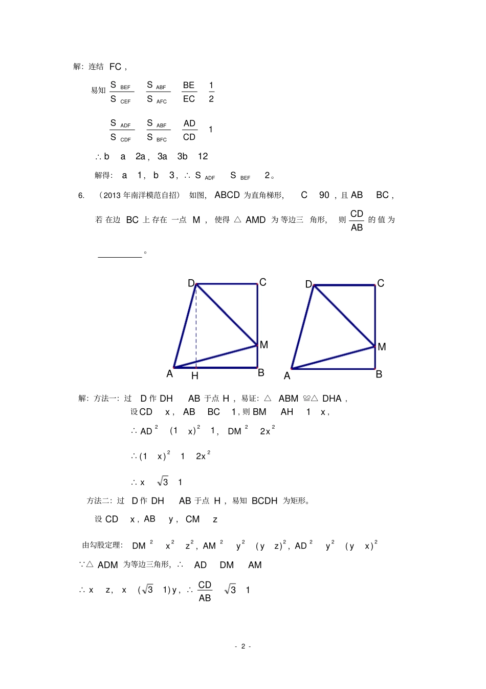 09初三数学自主招生自主招生模拟训练(6)(教师)_第2页
