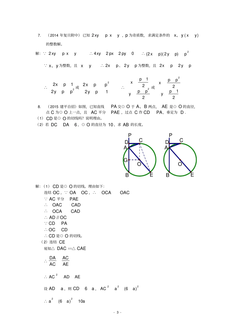 09初三数学自主招生自主招生模拟训练(6)(教师)_第3页