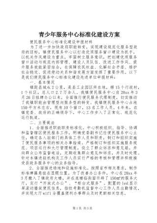 青少年服务中心标准化建设实施方案