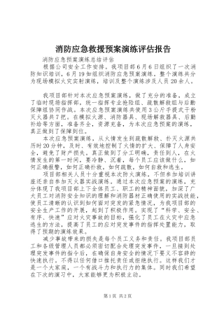 消防应急救援预案演练评估报告