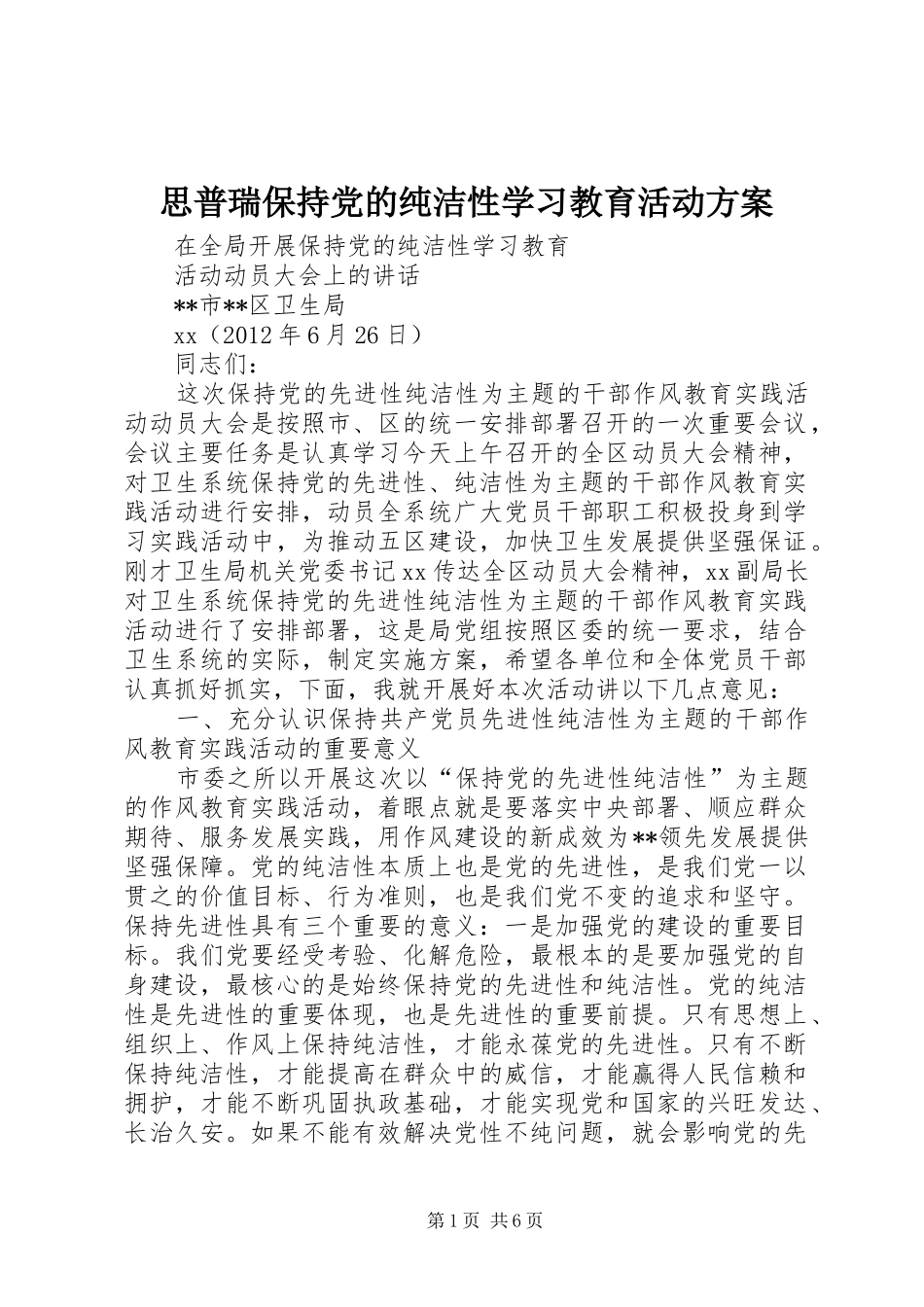 思普瑞保持党的纯洁性学习教育活动实施方案_第1页