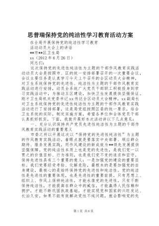思普瑞保持党的纯洁性学习教育活动实施方案