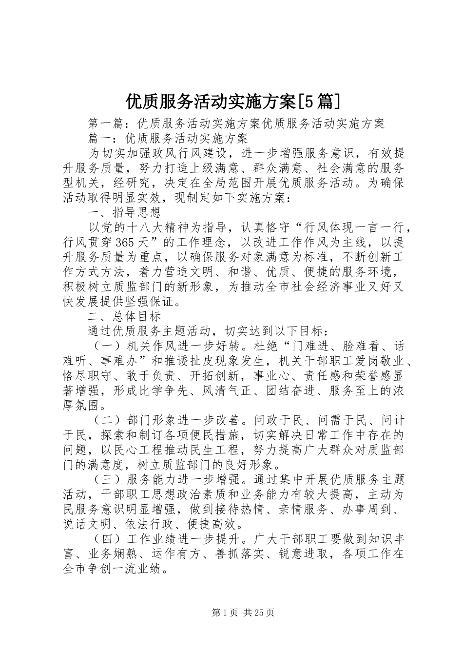 优质服务活动方案[5篇]_第1页
