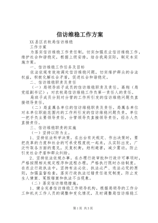 信访维稳工作实施方案