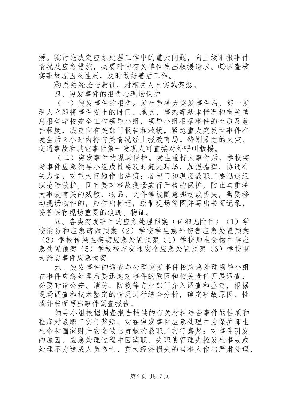 学校突发事件应急预案_第2页