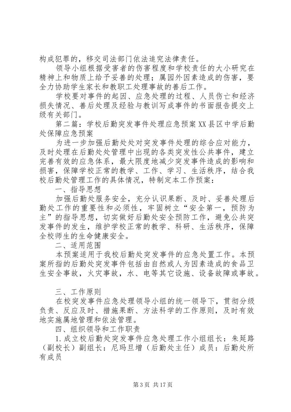 学校突发事件应急预案_第3页