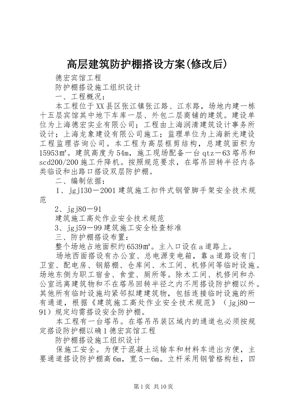 高层建筑防护棚搭设实施方案(修改后)_第1页