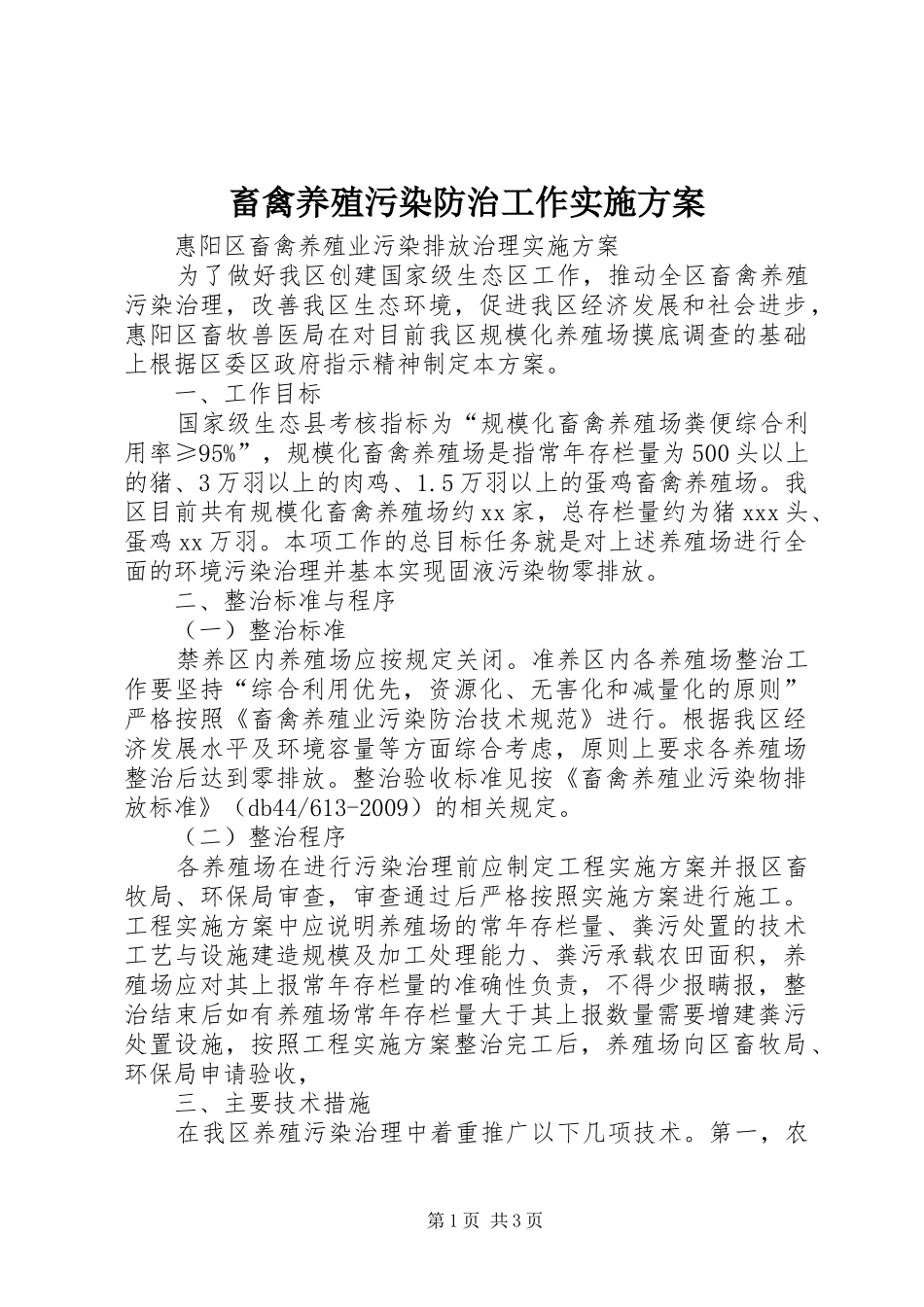 畜禽养殖污染防治工作方案_第1页
