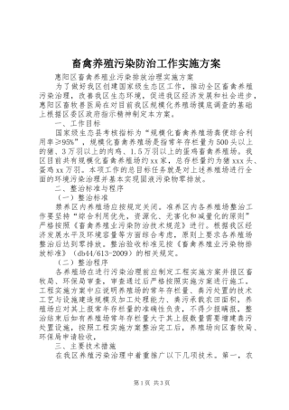 畜禽养殖污染防治工作方案