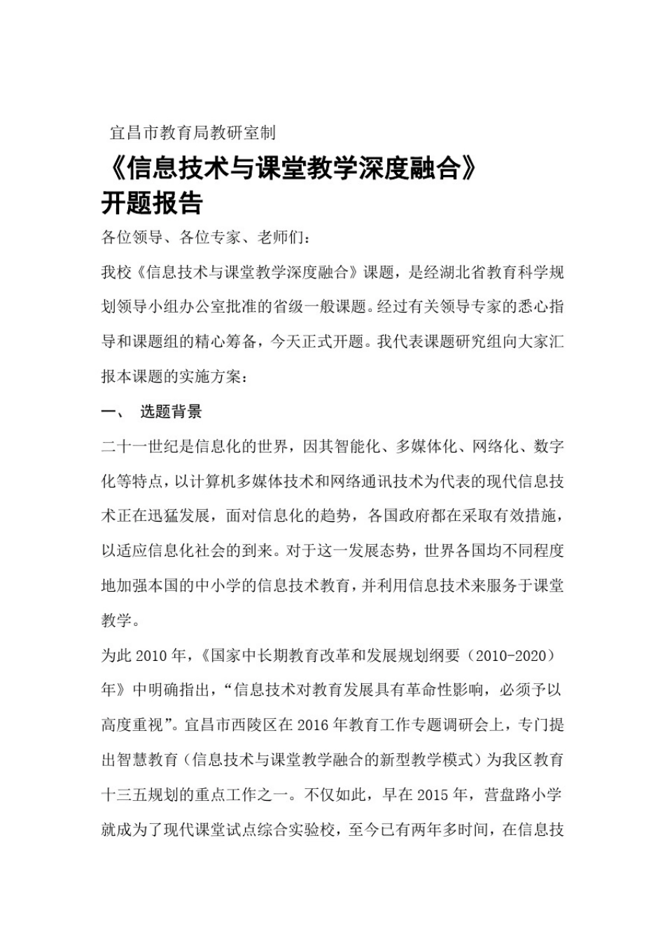 信息技术与课堂教学深度融合开题报告_第2页