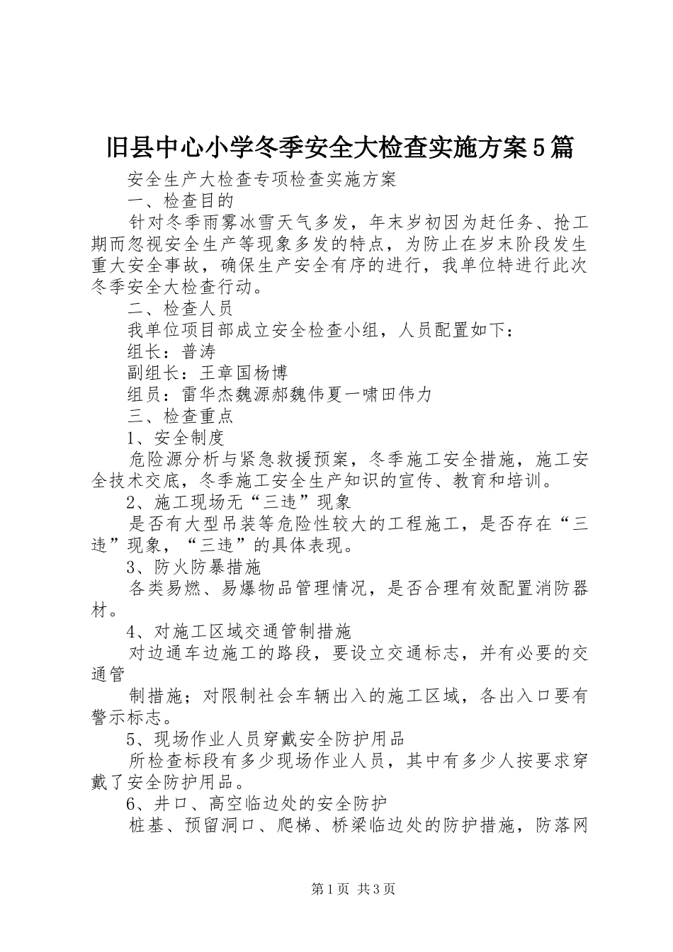 旧县中心小学冬季安全大检查方案5篇 (5)_第1页