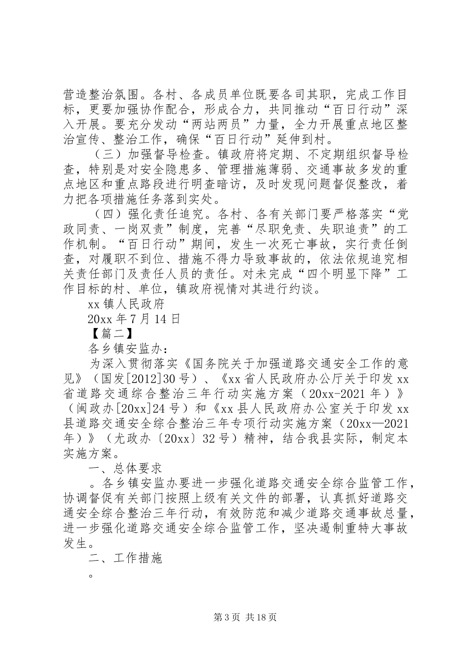 道路交通安全方案5篇_第3页