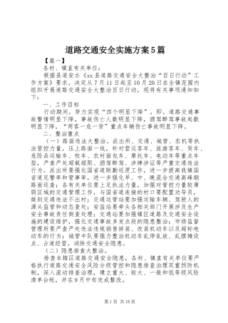道路交通安全方案5篇